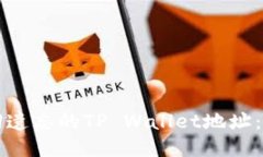 如何找回遗忘的TP Wallet地