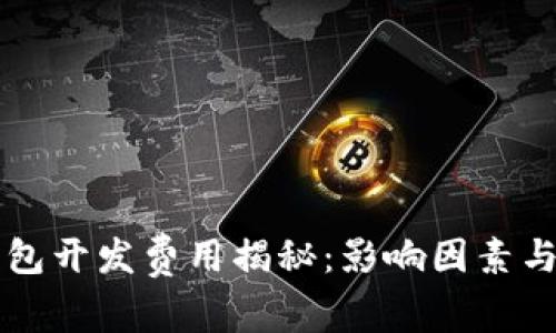 虚拟币钱包开发费用揭秘：影响因素与市场分析