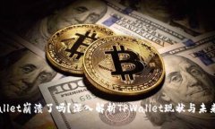TPWallet崩溃了吗？深入解析