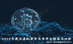 2023年最佳虚拟货币交易平