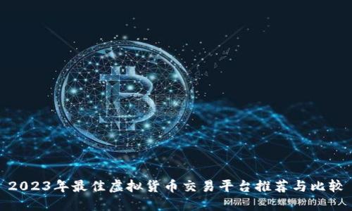 2023年最佳虚拟货币交易平台推荐与比较