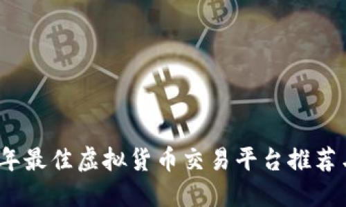 2023年最佳虚拟货币交易平台推荐与比较