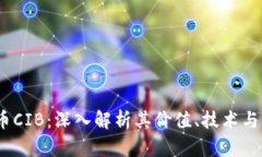  虚拟货币CIB：深入解析其