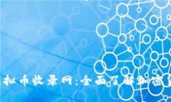 2023年最新虚拟币收录网：