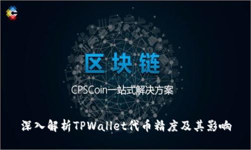 深入解析TPWallet代币精度及其影响