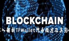 深入解析TPWallet代币精度及