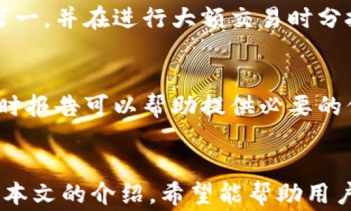 
  如何从TPWallet取回丢失的交易所币：实用指南与常见问题解答 / 

关键词：
 guanjianci TPWallet, 交易所币, 加密货币, 钱包恢复 /guanjianci 

前言
TPWallet是一种流行的加密货币钱包，它为用户提供了管理、存储和交换各种数字资产的功能。然而，许多用户在使用TPWallet时可能会遇到诸如“交易所币没了”的问题。这种情况可能会让人感到沮丧和困惑，尤其是在用户的资产可能岌岌可危的情况下。本文将详细探讨如何从TPWallet中找回丢失的交易所币，提供实用的操作指南，并解答用户在这一过程中可能遇到的一些常见问题。

1. 为什么我的交易所币会在TPWallet消失？
在使用TPWallet时，用户可能会发现自己的交易所币突然消失。这种情况的产生通常有以下几种原因：
首先，用户可能在操作过程中犯了错误。例如，在转账或交换币种时，输入了错误的钱包地址或者金额，导致币种未能正确转入或转出。
其次，TPWallet的系统可能会出现故障，导致用户无法查看他们的资产。这种情况虽然少见，但也有可能发生。
此外，网络问题也可能导致用户的交易延迟，尤其是在市场波动较大的情况下。
最后，用户的账户安全问题也不能忽视。如果用户的私钥或助记词泄露，黑客可能会提前转移资产，导致用户无法找到这些币。
总之，交易所币消失的问题通常与用户操作、系统故障、网络问题或者安全问题有关，了解这些原因才能有针对性地进行解决。

2. 如何从TPWallet中找回丢失的交易所币？
找回丢失的交易所币通常涉及以下几个步骤：
ul
    li步骤一：确认交易记录 - 用户需要首先确认他们的交易记录，以确保币种确实是丢失的。通过TPWallet内的交易记录功能，可以查看最近的转账和交易情况。/li
    li步骤二：检查网络状态 - 如果交易没有出现在钱包中，首先检查网络状态，确保RPC节点正常工作。用户可以尝试连接其他网络或更改节点。/li
    li步骤三：尝试恢复钱包 - 如果用户从未备份过助记词或者私钥，可以尝试使用TPWallet的恢复功能进行恢复。如果用户已经备份了该信息，可以通过另一个兼容的钱包恢复资产。/li
    li步骤四：联系客服 - 如果用户仍然无法恢复丢失的交易所币，可以联系TPWallet的客户支持。提供详细的交易记录和钱包信息，有助于快速解决问题。/li
/ul
通过以上步骤，大多数用户应该能够找回丢失的交易所币。不过，对于一些复杂的情况，用户可能需要更多的技术支持。

3. 如何保障TPWallet的安全性？
保障TPWallet的安全性是每一位用户都应该关注的重点。以下是一些实用的安全措施：
ul
    li定期备份 - 定期备份助记词和私钥，并将其存储在安全的地方，例如硬件钱包或安全的云存储中，这样即使发生意外也能恢复资产。/li
    li启用双重验证 - 启用双重验证（2FA）功能，可以为账户提供额外的安全层。在登录和进行重要操作时，系统会要求输入额外的验证码，以增加安全性。/li
    li使用强密码 - 设置复杂且独特的密码，以防止未授权访问。避免使用容易被猜测的密码，如生日或简单的组合作为密码。/li
    li定期更新软件 - 确保TPWallet软件是最新版本，以减少安全漏洞的风险。开发者会定期发布更新以修复安全问题。/li
/ul
通过遵循这些安全措施，用户可以大大降低在TPWallet使用过程中遇到安全问题的风险。

4. 常见问题解答
在使用TPWallet以及处理交易所币的过程中，用户常见的一些问题包括：

h4问题1：我可以恢复一个已删除的TPWallet账户吗？/h4
如果用户删除了TPWallet账户，但有备份助记词或私钥，则可以恢复账户。当用户重新安装TPWallet并选择“恢复钱包”选项时，根据提示输入助记词或私钥即可恢复账户。然而，如果没有备份，已删除的钱包是无法恢复的，因此用户务必在日常使用中定期备份。

h4问题2：TPWallet支持哪些币种的交易？/h4
TPWallet支持多种加密货币的交易，包括但不限于比特币、以太坊、USDT及更多。用户可以根据需要查看TPWallet中的币种支持列表，并进行相应的交易和资产管理。然而，某些币种的交易可能受到地区限制，建议用户在使用前核实相关信息。

h4问题3：如何安全地进行币种兑换？/h4
在TPWallet中进行币种兑换时，用户应该确保使用官方推荐的兑换平台，并仔细检查交易信息，确保币种、金额和地址的正确性。为了提高安全性，建议在账户中留有足够余额以防万一，并在进行大额交易时分批进行，以降低风险。

h4问题4：如果我被骗局攻击，我该如何处理？/h4
如果用户发现他们可能受到骗局攻击，应立即更改账户密码和安全设置，并考虑冻结账户。此外，用户应联系TPWallet的技术支持寻求帮助。对于被盗资产，虽然追回难度很大，但及时报告可以帮助提供必要的信息，增加追回的可能性。同时，用户应采取必要的安全措施以防止今后再次发生类似情况。

结论
在TPWallet中遇到交易所币消失的问题并不是罕见现象，了解原因及解决办法至关重要。用户应该定期检查资产，保存好备份，并采取适当的安全措施来保护自己的数字资产。通过本文的介绍，希望能帮助用户更好地管理和使用TPWallet，确保他们的交易所币安全且可恢复。
