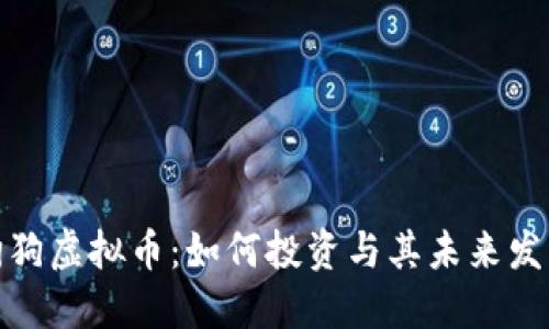 探索狗狗虚拟币：如何投资与其未来发展趋势