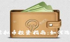 2023年新开盘虚拟币投资指