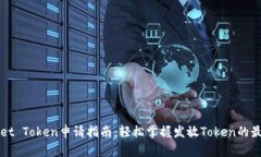 TPWallet Token申请指南：轻松
