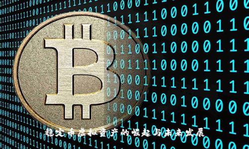 稳定币虚拟资产的崛起与未来发展