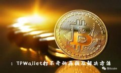 : TPWallet打不开的原因及解