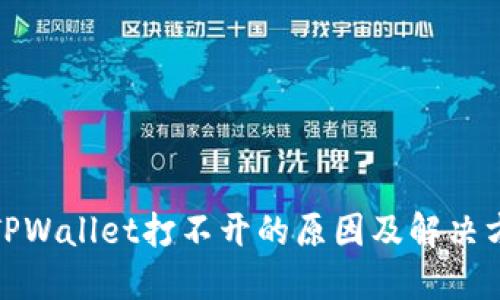 : TPWallet打不开的原因及解决方法