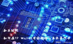 和关键词如何在TP Wallet中