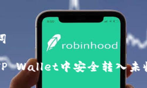 和关键词

如何在TP Wallet中安全转入未收录代币