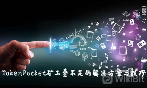 TokenPocket矿工费不足的解决方案与技巧