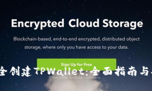  如何安全创建TPWallet：全面指南与安全措施