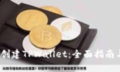  如何安全创建TPWallet：全