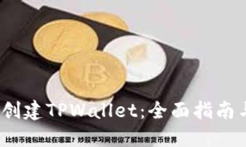  如何安全创建TPWallet：全面指南与安全措施