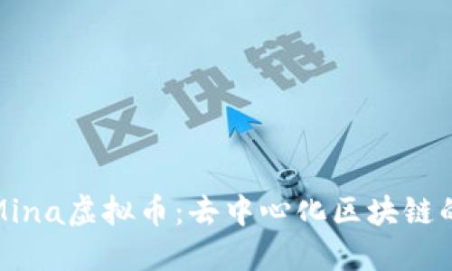 深入探索Mina虚拟币：去中心化区块链的未来之路