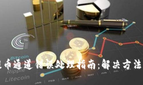 TPWallet提币通道错误处理指南：解决方法和预防措施