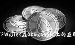 : 探索TPWallet在OKExChain上的