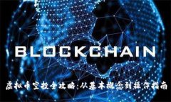虚拟币空投全攻略：从基