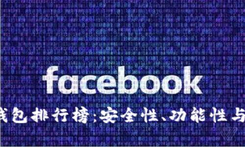 2023年国内虚拟币钱包排行榜：安全性、功能性与用户体验的全面分析