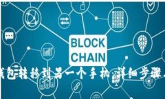 如何将TP钱包转移到另一个