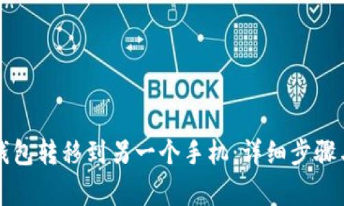 如何将TP钱包转移到另一个手机：详细步骤与注意事项