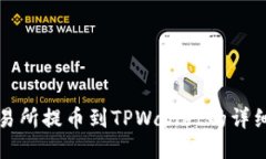 从交易所提币到TPWallet的详