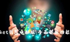 深入了解TokenPocket钱包电脑