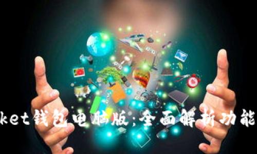深入了解TokenPocket钱包电脑版：全面解析功能、安全性与使用技巧