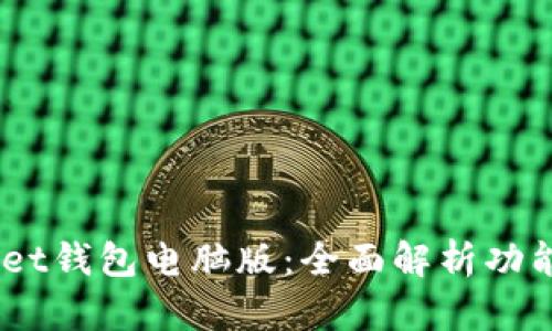 深入了解TokenPocket钱包电脑版：全面解析功能、安全性与使用技巧