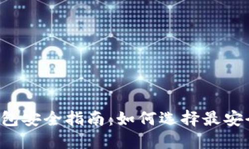 虚拟币钱包安全指南：如何选择最安全的钱包？