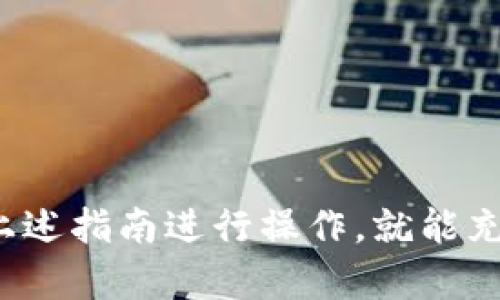    如何通过TPWallet购买TX链资产：完整指南  / 
 guanjianci  TPWallet, TX链, 加密资产, 钱包使用  /guanjianci 

在当今数字经济快速发展的背景下，越来越多的人希望投资加密资产，而TX链作为一款新兴的区块链平台，备受瞩目。作为持有TX链资产的有效途径，TPWallet则为用户提供了一个便捷、安全的选择。本篇文章将深入探讨如何通过TPWallet购买TX链资产，涵盖从TPWallet的基础介绍到购买过程的每一个步骤，确保用户在这个过程中能够顺利完成交易。

什么是TPWallet？
TPWallet是一款多链钱包软件，支持多种主流加密货币的存储、转账和交易，其最大的特点是方便用户管理多种数字资产。TPWallet不仅提供了一流的安全性，还支持跨链交易，为用户提供了极大的便利。
使用TPWallet，用户可以实时查看各种资产的价格，并随时进行交易。界面友好的操作设计使得即使是新手也能在短时间内熟悉并使用钱包的各项功能。此外，TPWallet也不断更新，推出新功能以适应快速变化的区块链市场。

TX链概述
TX链是一个建立在区块链技术基础上的去中心化平台，具有高吞吐量和低交易费用的特点。TX链的最终目标是实现高效、安全的数字资产交易。同时，TX链也为开发者提供了建立DApp的基础平台。在这种背景下，拥有TX链的资产显得尤为重要。
TX链的技术架构使其能够支持更复杂的智能合约，并推动社群的积极参与。借助去中心化的优势，TX链能够确保用户的资产安全。因此，越来越多的用户选择将自己的投资从传统资产转向TX链等新兴数字资产。

如何下载和注册TPWallet
首先，用户需要去TPWallet的官网或应用商店下载TPWallet。在下载完毕后，安装应用并打开，接下来按步骤进行注册。
在注册过程中，TPWallet通常会要求用户设置一个安全密码，并备份助记词。这一步骤十分重要，因为助记词是恢复钱包和确保资产安全的关键。
用户需要将助记词妥善保管，避免泄露给他人。完成这些步骤后，用户就可以使用TPWallet进行管理和交易资产了。

如何通过TPWallet购买TX链资产
在TPWallet注册并登录后，用户可以按照如下步骤购买TX链资产：
ol
listrong选择资产/strong：打开TPWallet，进入主页，用户可以在资产页面看到当前支持的所有加密货币。在列表中找到TX链，并点击进入详细页面。/li
listrong充值/strong：用户需将资金充值到TPWallet中，支持的充值方式一般包括法币充值、转账或通过其他数字货币的转换。/li
listrong购买/strong：在充值成功后，用户可以选择购买TX链资产。在TPWallet内，用户可以选择“购买”选项，输入所需购买的TX链数量和价格。确认无误后，用户点击“确认购买”按钮。/li
listrong完成交易/strong：交易完成后，用户可以在资产页面查看TX链的余额。/li
/ol

常见问题
我在TPWallet中如何安全保管我的加密资产？
随着加密资产的逐渐普及，确保资产安全也成了每位用户的重要任务。在使用TPWallet时，用户可以通过以下几种方式来保护自己的资产：
ul
listrong定期更新密码/strong：用户应定期更换TPWallet的密码，并确保密码复杂，通过字母、数字和符号组合提升安全性。/li
listrong使用助记词恢复功能/strong：助记词是恢复钱包的唯一有效工具，务必妥善保管，建议不存储在网络上，而是写下保存在安全的地方。/li
listrong启用双重身份验证/strong：如果TPWallet支持双重身份验证，则务必开启该功能。通过设置双重身份验证，攻击者即使获取了密码也难以进入钱包。/li
/ul
总之，用户的安全意识是保护资产的第一步，增强安全措施才能降低被攻击的风险。

在TPWallet中如何处理交易失败问题？
交易失败在加密资产交易中是常见的问题，可能由以下多种因素引起：
ul
listrong网络拥堵/strong：在网络高峰期，交易确认时间可能会延迟，用户应耐心等待，或考虑提高交易费用以加快确认速度。/li
listrong余额不足/strong：确认账户中是否拥有足够的余额以支付所需费用，如果余额不足，将无法完成交易。/li
listrong资产不兼容/strong：确保购买的资产在该版本的TPWallet中是支持的，不然可能导致交易失败。/li
/ul
如遇到交易失败，可以在TPWallet中查看交易记录，了解失败的具体原因，针对性地进行处理。如果问题无法解决，可以联系TPWallet的客服支持获取帮助。

如何在TPWallet上进行跨链交易？
TPWallet的跨链交易功能使得用户能够在不同区块链之间进行数字资产的转换，操作步骤如下：
ol
listrong选择跨链交易/strong：在TPWallet主页面中，用户可找到“跨链交易”选项，选择进入。/li
listrong选择发送链和接收链/strong：用户需选择要发送的资产链以及希望接收的资产链，仔细确认信息无误。/li
listrong输入数量和地址/strong：输入要跨链转移的资产数量，以及接收方的地址。/li
listrong确认交易/strong：再次核对所有信息，点击“确认交易”。如果所有信息正确，系统便会处理该跨链交易。/li
/ol
跨链交易时，用户需注意可能出现的费用以及确认时间，因不同区块链的处理速度有所不同。确保在进行跨链交易前对流程有清晰的了解，以免造成不必要的损失。

如何避免在TPWallet中被骗？
在数字货币交易中，诈骗行为时有发生，为此用户需保持高度的警惕，主要防范措施包括：
ul
listrong识别虚假页面/strong：确保在TPWallet的官方网站或官方应用商店下载并访问，避免点击不明链接或下载不明来源的应用。/li
listrong不要分享个人信息/strong：敏感信息如私钥、助记词等私密数据绝不可分享给任何人，TPWallet也绝不会主动要求用户提供此类信息。/li
listrong定期检查账户活动/strong：定期检查自己的钱包活动，及时发现可疑交易并采取相应措施。/li
/ul
总之，提高警惕，增强安全意识，是用户在使用TPWallet时防范诈骗的有效方法。保持冷静，任何异常情况都应及时处理。

通过以上详细介绍，我们希望用户能在TPWallet上安全、便捷地购买TX链资产，并有效管理自己的加密投资。无论是在购买、交易、还是安全防护方面，用户只需按照上述指南进行操作，就能充分利用TPWallet强大的功能，实现数字资产的增值与安全管理。