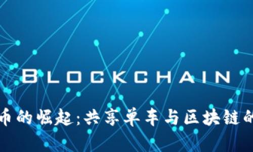 摩拜虚拟币的崛起：共享单车与区块链的结合之路