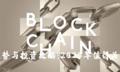 最新虚拟币趋势与投资攻