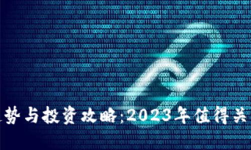 最新虚拟币趋势与投资攻略：2023年值得关注的新兴币种