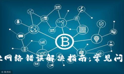 TPWallet网络错误解决指南：常见问题与技巧