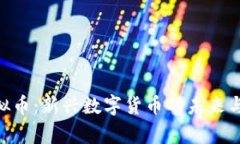 RDRIP虚拟币：新兴数字货币