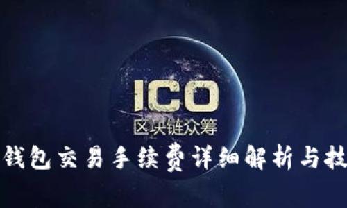 TP钱包交易手续费详细解析与技巧