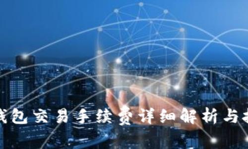 TP钱包交易手续费详细解析与技巧