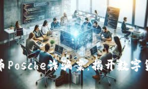 : 深入解析虚拟币Posche诈骗案：揭开数字货币背后的黑暗面