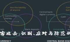 虚拟币黑客攻击：识别、