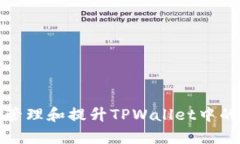 如何有效管理和提升TPWa