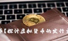 谁在发行虚拟币？探讨虚