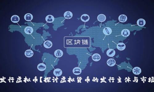 谁在发行虚拟币？探讨虚拟货币的发行主体与市场趋势