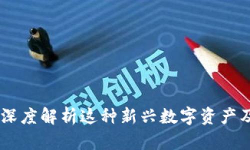 铁塔虚拟币：深度解析这种新兴数字资产及其潜在影响