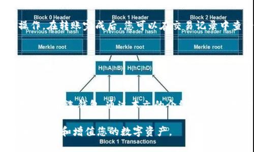    如何查看TPWallet中的数字资产币种及其价值  / 
 guanjianci  TPWallet, 数字资产, 加密货币, 钱包用途  /guanjianci 

## 引言

数字资产的管理与查看是每一个加密货币投资者必须掌握的基本技能。随着区块链技术的不断发展，各种加密货币和数字资产层出不穷，而TPWallet作为一款方便与安全的钱包应用，受到越来越多人的青睐。在本文中，我们将深入探讨如何在TPWallet中查看数字资产的币种及其市场价值。同时，我们会解答一些可能相关的问题，帮助您更好地理解这一主题。

## TPWallet简介

TPWallet是一款专注于多链资产管理的钱包应用，提供了 BTC、ETH、TRX等多种主流加密货币的支持。用户可以在TPWallet上轻松管理自己的数字资产，发送和接收加密货币，同时查看资产的实时市场信息。

对于用户而言，了解如何在TPWallet中查看币种及其价值有助于更好地进行资产管理，最大程度地实现投资增值。TPWallet支持多种币种的管理，我们可以通过应用的界面来直观了解每种币的详细信息。

## 如何查看TPWallet中的数字资产币种及其价值

### 1. 下载与安装TPWallet

首先，您需要在手机应用商店（如Apple App Store或Google Play）中搜索并下载TPWallet应用。在安装完成后，按照指示创建一个新钱包或导入已有的钱包。建议使用安全的密码和确认方式来确保您的资产安全。

### 2. 登录钱包

打开TPWallet应用，您会看到一个用户友好的界面。在登录时，如果是新用户，请按照系统的指引完成钱包创建并备份助记词；如果您已经有钱包，则输入密码进行登录。

### 3. 查看数字资产

登录后，您会自动进入钱包的主界面。在主界面中，您可以看到自己拥有的所有数字资产币种的列表。每一种币种旁边通常会显示当前的市场价格和波动情况。

### 4. 点击查看详细信息

选中某个币种，您可以进入该币种的详细页面。在这里，您不仅可以查看当前价格，还可以看到24小时内的价格波动、市场总市值、交易量等重要市场信息。这些数据通常会帮助您做出更明智的投资决策。

### 5. 实时更新功能

TPWallet还提供实时更新的功能，确保您随时可以获取最新的市场信息。只需拉动页面，便可以刷新数据。这个功能对于需要快速反应市场变动的用户尤为重要。

### 6. 查询历史记录

在资产详细页面中，您也可以查看此币的历史价格走势图。这一功能可以帮助您更好地理解市场趋势，并为将来的投资提供依据。

## 可能相关的问题

在了解如何查看TPWallet中的数字资产后，接下来我们将探讨4个相关的问题，以帮助您更好地理解这一主题。

### 1. 为什么选择TPWallet作为数字资产管理工具？

TPWallet作为一款专注于多链管理的数字资产钱包，吸引了大量用户的关注。其主要优势包括用户友好的界面、高度的安全性、支持多种加密货币以及良好的交易体验等。

首先，TPWallet的用户界面非常友好，非常适合新手用户。即使您不熟悉区块链和加密货币的基本知识，也能轻松上手。其次，它的安全性得到了用户的广泛认可，采用了多种加密措施保障用户的资产安全。此外，TPWallet还支持包括BTC、ETH、TRX等在内的多种数字货币，允许用户在同一平台上方便地管理多种资产，避免了在不同平台间切换的复杂性。

除了这些功能，TPWallet还有着良好的社区支持与更新频率，团队会定期推出新版本以功能和用户体验。综合来看，TPWallet不仅适合新手，也非常适合对市场有一定了解的投资者，能够满足不同用户的需求。

### 2. 如何提升在TPWallet上的交易安全性？

安全性是每个使用数字资产钱包用户非常关注的一个问题。TPWallet在这方面采取了一系列的安全措施。

首先，采用了助记词和密码的双重认证机制。助记词也是您恢复钱包的关键，因此一定要妥善保存。而选择具有复杂性的密码能进一步提升安全性。其次，TPWallet具有本地存储的特点，用户的私钥不会上传至中央服务器，保证了信息的私密性。

另外，TPWallet团队还建议用户定期更新软件，以确保获取最新的安全补丁和功能改进。同时，使用多重签名功能可以提升账户的安全性，对于大额交易尤其重要。

此外，用户在使用TPWallet或任何数字资产钱包时，需养成定期检查账户活动的习惯，以尽早识别和解决可能存在的安全隐患。

### 3. TPWallet支持哪些类型的加密资产及其用途？

TPWallet支持多种类型的加密资产，用户不仅可以查看这些币种的信息，还可以进行转账和交换等操作。

常见的加密资产包括比特币（BTC）、以太坊（ETH）、波场（TRX）等。这些资产各自有不同的特点与用途。例如，比特币被广泛视为一种数字黄金，具有保值的特性；以太坊则支持智能合约的功能，被广泛应用于去中心化应用的开发；而波场则以其高吞吐量和低费用受到了全球用户的青睐。

此外，TPWallet还支持许多新兴的加密资产，如DeFi、NFT等相关代币。这些资产不仅在市场上具有潜在的投资价值，还为用户提供了多样化的金融工具和体验。

通过了解不同加密资产的特点与用途，用户可以更好地制定投资策略，从而实现更稳健的投资回报。

### 4. 如何在TPWallet中进行币种的兑换与转账？

TPWallet提供了用户友好的币种兑换和转账功能，这使得用户在资产管理时变得更加灵活。

若您想进行币种兑换，可以在TPWallet主界面中找到“兑换”功能。选择您要兑换的币种和目标币种，并输入相应的数量，系统会实时显示兑换的比率与手续费。确认后便可一键兑换。

而对于转账，您只需在主界面选择要转账的币种，点击“转账”或“发送”，输入对方钱包地址和转账金额。TPWallet会自动计算手续费，并要求您确认后方可完成操作。在转账完成后，您可以在交易记录中查看转账状态。

需要注意的是，在进行转账及兑换时，务必检查钱包地址，确保正确无误。同时，关注当前网络的交易费用，以便在合适的时机进行操作。

## 结论

随着数字货币的普及，了解如何在TPWallet中查看币种及其价值变得尤为重要。TPWallet凭借其多链资产管理、用户友好的界面及高安全性，成为了越来越多用户的首选钱包。通过本文的介绍，相信您对于TPWallet的功能以及如何有效地管理和查看数字资产有了更全面的认识。

在使用TPWallet或任何其他数字资产钱包时，保持警惕和良好的安全习惯将是防止资产风险的重要措施。希望您能通过本文所提供的信息，利用TPWallet更好地管理和增值您的数字资产。